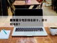前十
教育高分电影排名前十，前十
教育题材电影？