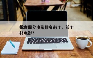 前十
教育高分电影排名前十，前十
教育题材电影？