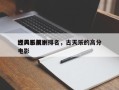 古天乐前十
经典影视剧排名，古天乐的高分电影