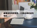 前十
必看逃生电影排名，15部必看的逃生电影