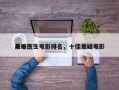 前十
悬疑医生电影排名，十佳悬疑电影