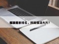 韩国前十
催泪电影排名，韩国催泪大片？