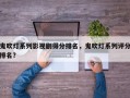 鬼吹灯系列影视剧得分排名，鬼吹灯系列评分排名？