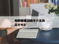 90年代美国前十
电影排名，90年代美国高分电影