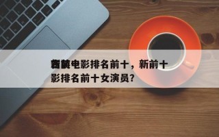 新前十
古装电影排名前十，新前十
古装电影排名前十女演员？