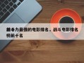 前十
战斗力最强的电影排名，战斗电影排名
榜前十名