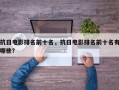 抗日电影排名前十名，抗日电影排名前十名有哪些？