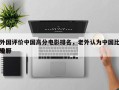 外国评价中国高分电影排名，老外认为中国比较好
电影