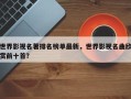 世界影视名著排名榜单最新，世界影视名曲欣赏前十首？