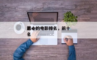 前十
恶心的电影排名，前十
恶心的电影排名