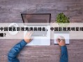 中国著名影视男演员排名，中国影视男明星排名
榜？
