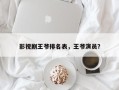 影视剧王爷排名表，王爷演员？