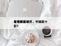 老电影前十
名将排名顺序，中国前十
老电影？
