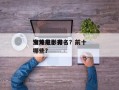 海外前十
空难电影排名？前十
空难电影有哪些？
