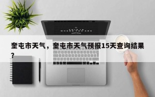 奎屯市天气，奎屯市天气预报15天查询结果？