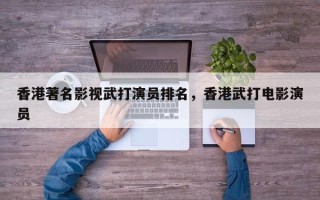 香港著名影视武打演员排名，香港武打电影演员