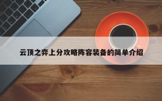 云顶之弈上分攻略阵容装备的简单介绍