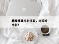 前十
感人格斗电影排名，比较好
的格斗类电影？