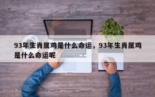 93年生肖属鸡是什么命运，93年生肖属鸡是什么命运呢
