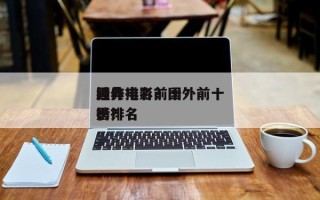国外电影前十
神作排名？国外前十
经典电影排名
榜？