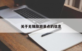 关于无锡旅游景点的信息
