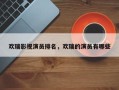 欢瑞影视演员排名，欢瑞的演员有哪些