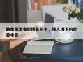 前十
欧美催泪电影排名前十，催人泪下的欧美电影
