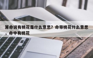 算命说有桃花是什么意思？命带桃花什么意思，命中有桃花