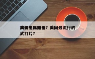 美国当代前十
武侠电影排名？美国最流行的武打片？