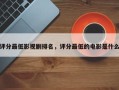 评分最低影视剧排名，评分最低的电影是什么