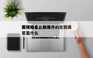 影视明星比较高
奖项排名，影视界的比较高
奖是什么