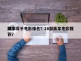 前十
飙车高手电影排名？10部飙车电影推荐？