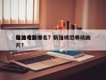 新加坡前十
怪兽电影排名？新加坡恐怖动画片？