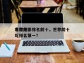 世界前十
毒蛇电影排名前十，世界前十
毒蛇排名第一？