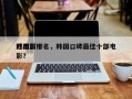 韩国前十
烂电影排名，韩国口碑最佳十部电影？