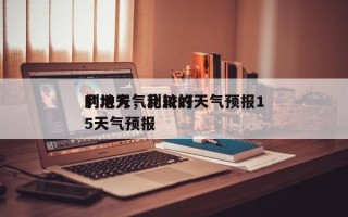 利川天气比较好
的地方，利川的天气预报15天气预报