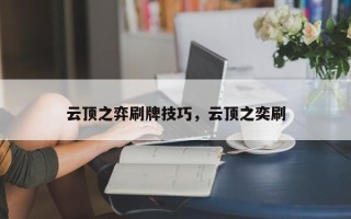 云顶之弈刷牌技巧，云顶之奕刷
