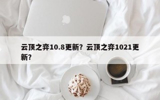 云顶之弈10.8更新？云顶之弈1021更新？