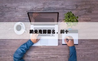 前十
功夫电影排名，前十
功夫片排名