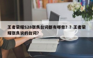 王者荣耀S28张良台词都有哪些？？王者荣耀张良说的台词？