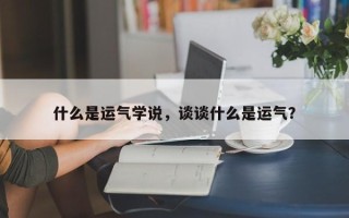 什么是运气学说，谈谈什么是运气？