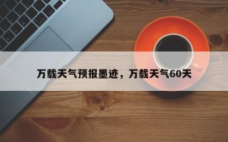 万载天气预报墨迹，万载天气60天