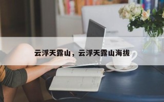 云浮天露山，云浮天露山海拔