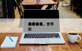 前十
必看世界
电影排名，世界
有名的电影