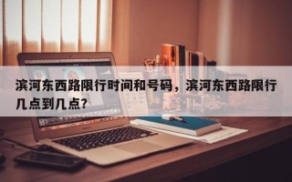 滨河东西路限行时间和号码，滨河东西路限行几点到几点？