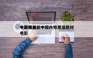 中国黑道前十
电影排名，中国内地黑道题材电影