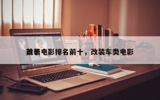 前十
改装电影排名前十，改装车类电影