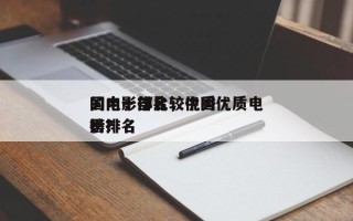国内十部比较优秀
的电影排名，中国优质电影排名
榜？