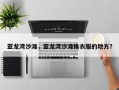 亚龙湾沙滩，亚龙湾沙滩换衣服的地方？