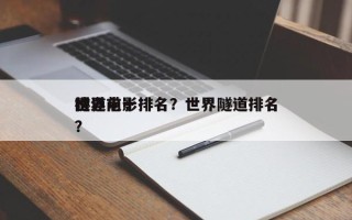 世界前十
隧道电影排名？世界隧道排名
榜？
